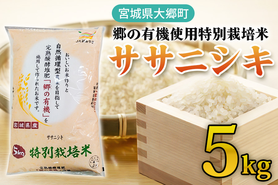 
            令和6年産 郷の有機使用特別栽培米 ササニシキ 5kg｜令和6年産 2024年産 お米 米 こめ 精米 白米 宮城産 [0222]
          