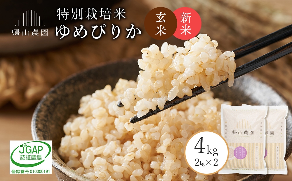 
                  【新米予約】玄米 ゆめぴりか2kg×2個セット 《帰山農園》
                