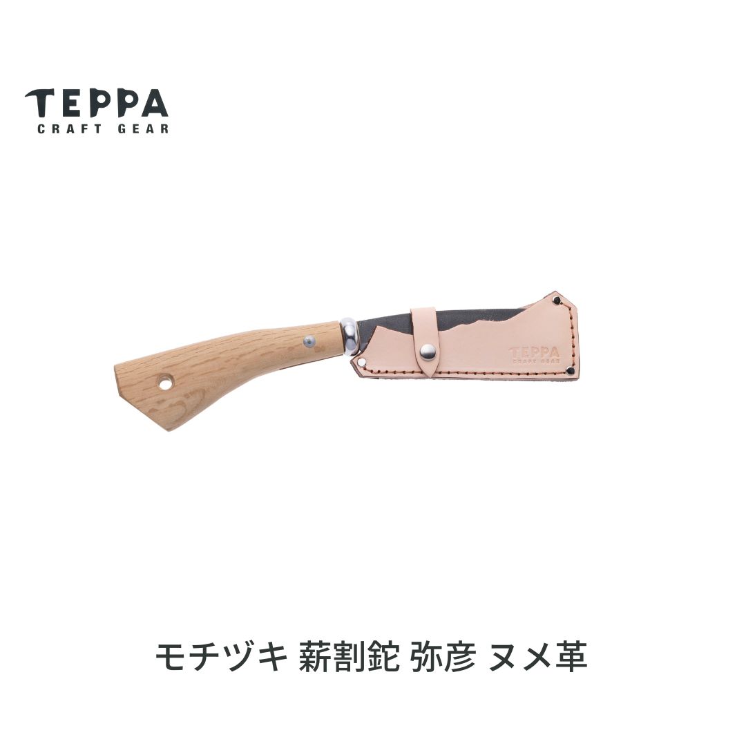 【ふるさと納税】[TEPPA] 焚火鉈 弥彦 ヌメ革 専用革ケース付 キャンプ用品 アウトドア用品 ナタ なた 薪割り 山林 焚き火 ブッシュクラフト 刃物 登山 木こり 薪ストーブ【029S044】