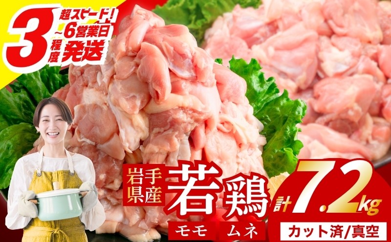 
                  【岩手県産へのこだわり】 若鶏 もも×むねセット 7.2kg カット済 小分け 真空 冷凍 鶏肉 もも肉 むね肉 鶏肉 唐揚げ カレー シチュー 照り焼き 炒め物 若鶏 チキン南蛮 鶏肉 若どり とり肉 chicken toriniku wakadori おかず 晩ごはん ごはんのお供 鶏肉 若鶏 岩手県 盛岡市 東北 岩手 盛岡 肉の横沢 yokosawa006_01
                