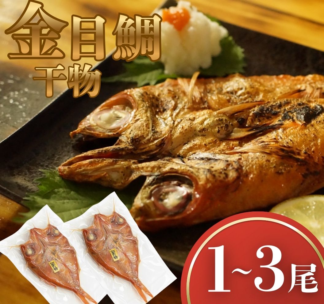 【ふるさと納税】 金目鯛 干物 レトルト 高知県 室戸市 海鮮 魚介 加工品 国産 選べる 1尾 2尾 3尾 ご飯のお供 真空パック 常温保存 ギフト 人気