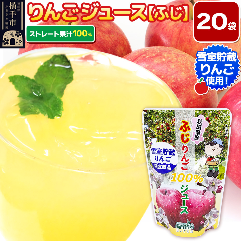 雪室貯蔵りんごを使用した贅沢ふじりんごジュース 20袋