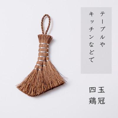 ふるさと納税 高野町 高田耕造商店　しゅろのやさしい小ぼうき　四玉　とさか