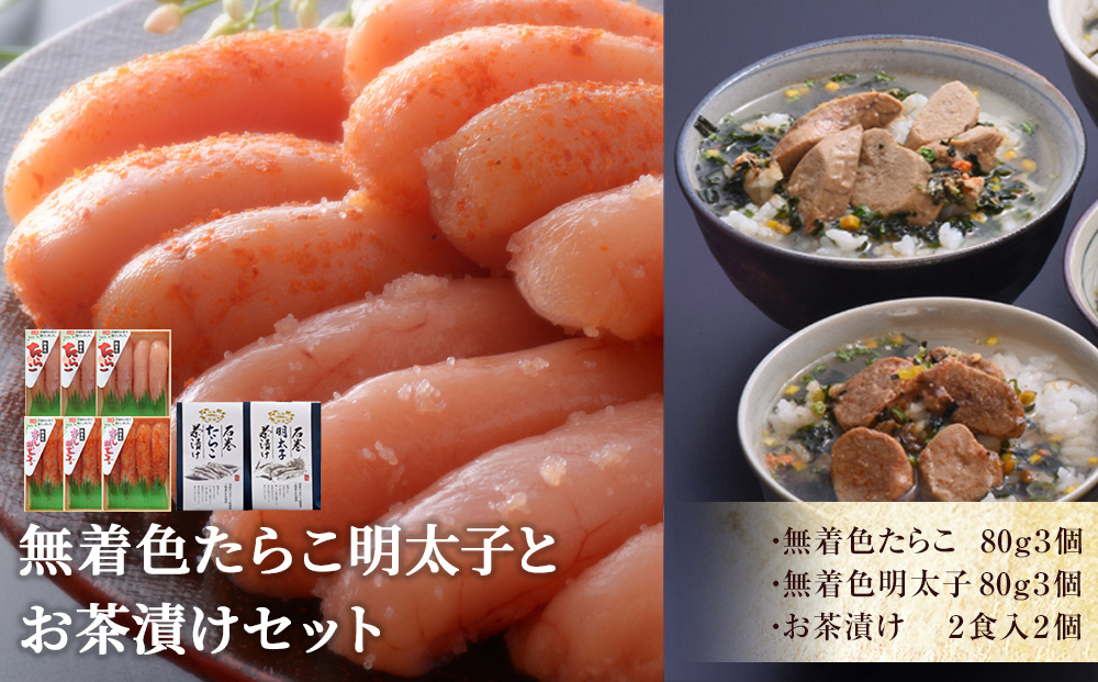 無着色たらこ明太子とお茶漬けセット