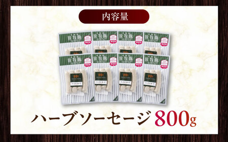 放牧豚 ハーブソーセージ 計800g（100g×8）《厚真町》　【ファーマーズファクトリー株式会社】[AXBA094]