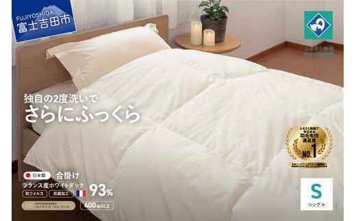 【抗ウイルス・抗菌加工】羽毛合掛けふとん(シングル)【創業100年】 羽毛布団 掛け布団 シングル 合い掛け 寝具 山梨 富士吉田