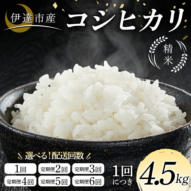 【ふるさと納税】 ＼選べる定期回数／令和7年産米 伊達市産 コシヒカリ 精米 4.5kg ご飯 ごはん ライス 伊達市 F21C-313var