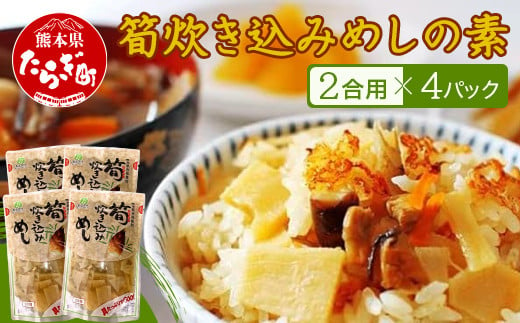 
筍炊き込みめしの素　２合用×４パック 【 手軽 簡単 常備 常温保存 炊き込みご飯 素 具材 たけのこ 熊本県 多良木町 】096-0008
