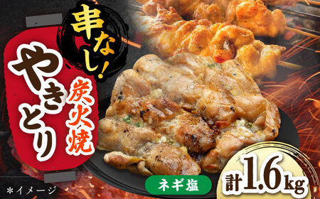 やきとり ネギ塩ダレ 200g×8P/すみまる[UDH076] やきとり