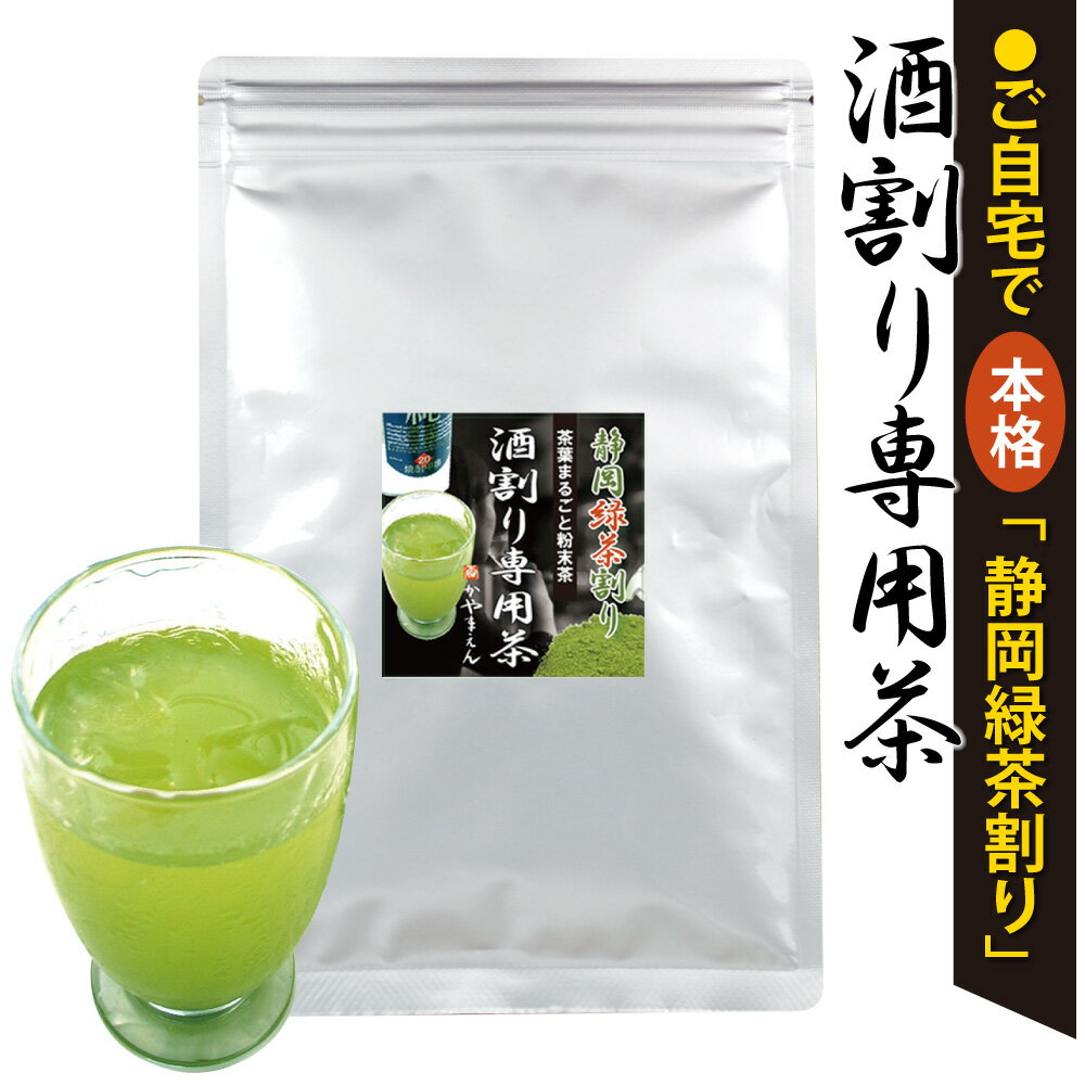 【ふるさと納税】【選べる容量】特選 酒割り専用茶 100g（100g×1袋）／300g（100g×3袋）／1kg（100g×10袋）酒割り お酒用 お茶割り 緑茶割り 緑茶ハイ お茶 茶 粉末茶 粉末 粉 日本茶 緑茶 お取り寄せ 業務用 静岡県産 静岡県 菊川市 送料無料