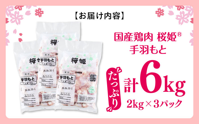 桜姫 手羽元 計6kg（2kg×3パック）《厚真町》【東日本フード株式会社】 桜姫 国産鶏肉 鶏肉 鶏 とり肉 手羽元  冷凍 北海道 [AXBM120]