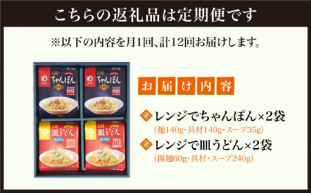 【全12回定期便】【レンジで簡単！】 ちゃんぽん ＆ 皿うどん 各2人前 《みろく屋》 [DBD017] 簡単調理 チャンポン レトルト 野菜 冷凍 保存 惣菜 おかず 簡単 時短 [DBD017]