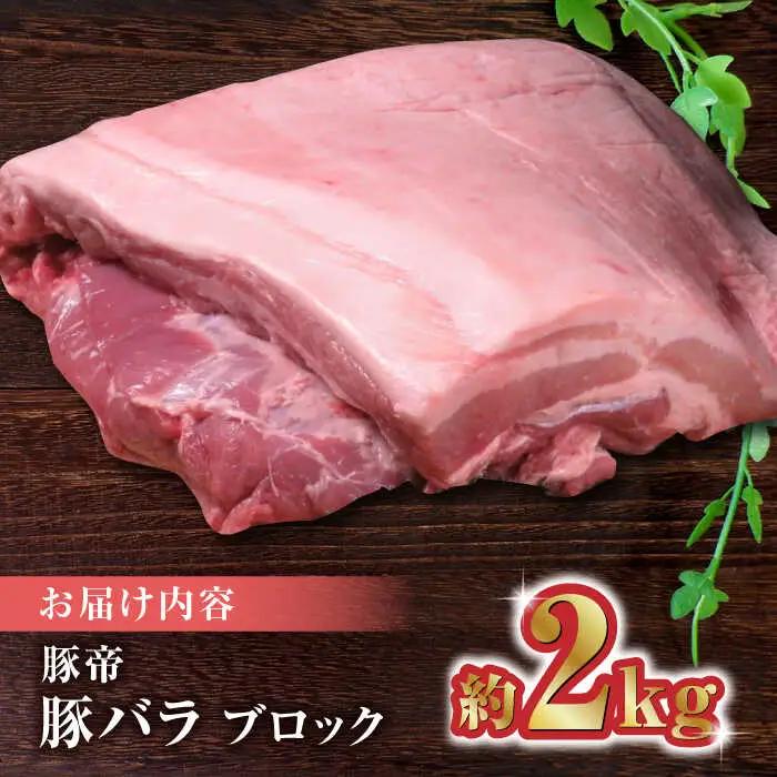 豚帝 豚バラ ブロック 約2kg【KRAZY MEAT(小田畜産)】[ZCP018]