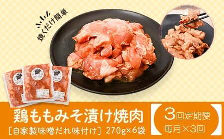 【C79008】＜定期便・全3回＞焼肉用鶏もも自家製味噌ダレ味付(計4.86kg・270g×6×3回) 鹿児島 国産 鶏肉 モモ肉 味噌 おかず 味付け 冷凍 バーベキュー お弁当【肉のふくおか】