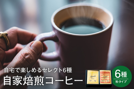 自宅で楽しめる セレクト 6種 自家焙煎 コーヒー 6袋 ( 1袋 30g ) 【粉タイプ】 自家焙煎珈琲 カフェグート