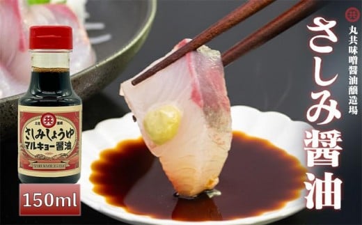 さしみ醤油 150ml 調味料 刺身醤油 さしみ 魚 赤身 醤油 旨口 マルキョー 高知県 須崎市 MK040
