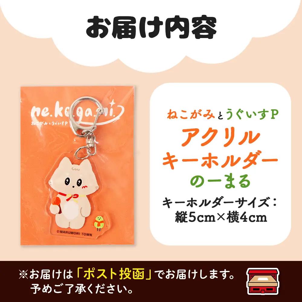 ねこがみとうぐいすPキーホルダー　のーまる【31109】
