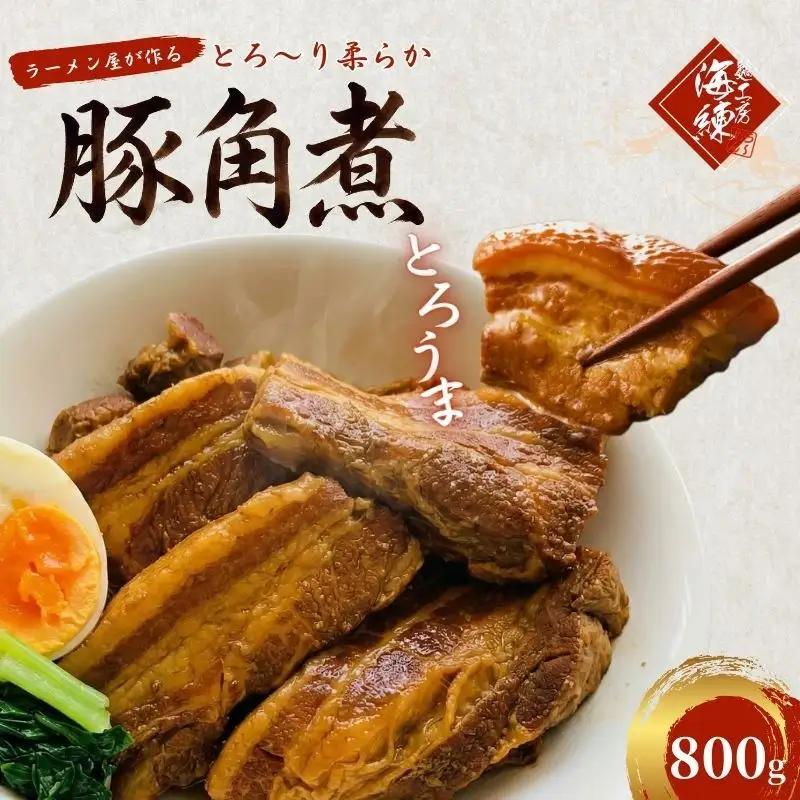 豚角煮 とろ～り柔らか ラーメン屋の本格 豚角煮【800g(400g×2)】【冷凍】
