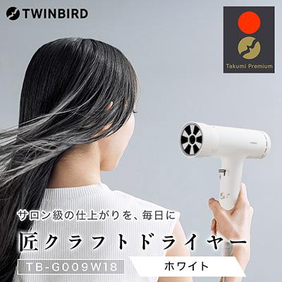 ふるさと納税 燕市 ツインバード 匠クラフトドライヤー TB-G009W18