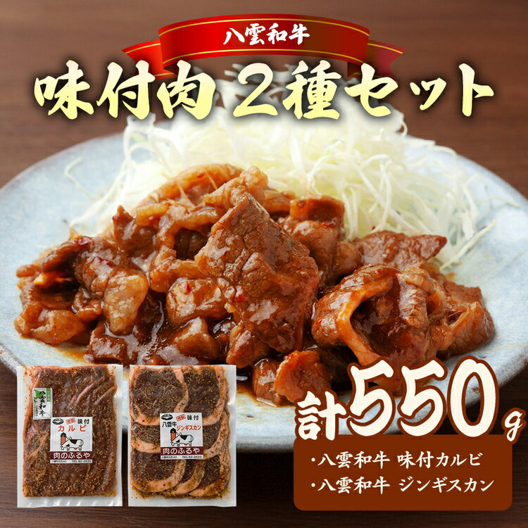 【ふるさと納税】八雲和牛 味付肉 2種セット ※沖縄・離島への配送不可