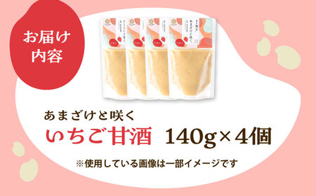 あまざけと咲く いちご甘酒セット(いちご 甘酒 ×4個)　BHAE097