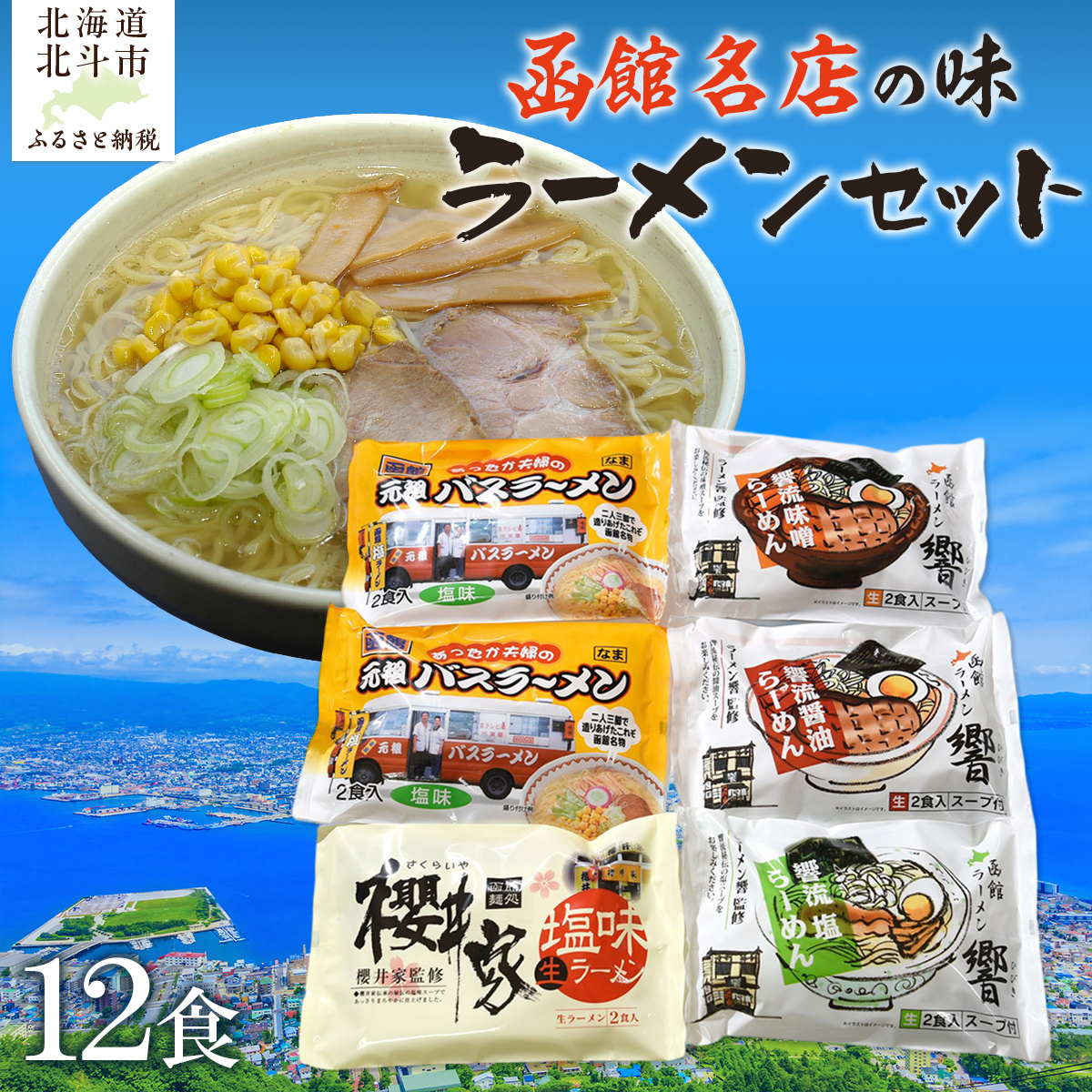 函館名店の味ラーメン１２食セット HOKF003