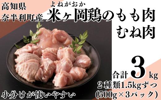 118001 米ヶ岡鶏 合計3kg もも肉切身 むね肉切身 【各500g×3パック】 小分け 国産 たっぷり カット済み ブランド鶏 鶏肉 鳥肉 もも肉 むね肉 モモ ムネ 冷凍 唐揚げ からあげ 煮込み 低カロリー 高タンパク質 1.5kg 合計3kg /高知県 奈半利町