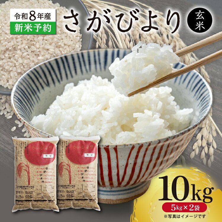 【ふるさと納税】【新米予約】令和8年産 はがくれ農園のさがびより 玄米 10kg（5kg×2袋） 米 お米 国産米 ブランド米 佐賀県産 c-151