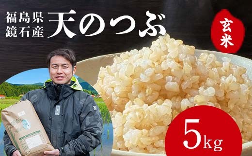 〈先行予約 2026年産米〉 福島県鏡石町産 和田農園「天のつぶ」玄米 5kg 米 コメ こめ F6Q-501
