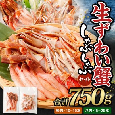 ふるさと納税 阪南市 ■先行受付・年末【12月21日より順次発送】生ずわい蟹 かにしゃぶセット750g〔棒肉+爪肉〕