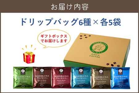 ★特許製法★きれいなコーヒードリップバッグセット30袋 (6種×5袋)ギフトセット(ドリップバッグ オアシスブレンド スペシャルブレンド モカブレンド クイーンブレンド ヨーロピアンブレンド 5種 ホ