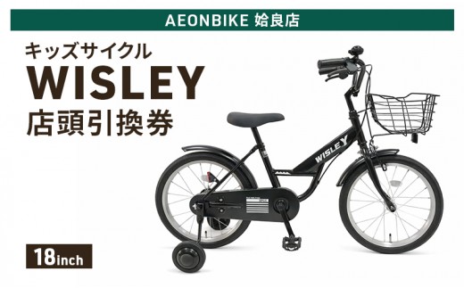 
                  自転車 キッズサイクル 「WISLEY」 AEONBIKE 店頭引換券 【イオン九州株式会社 AB姶良店】
                