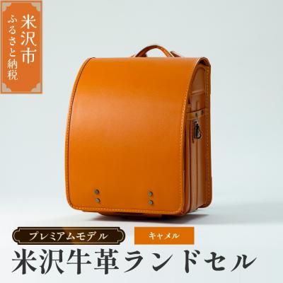 ふるさと納税 米沢市 【 受注生産 】 米沢牛革 ランドセル 〈 プレミアムモデル 〉 キャメル 《2027年 入学対象》