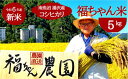 【ふるさと納税】 令和6年産 谷川連峰の清流で育った「福ちゃん米」 精米5kg 【魚沼産コシヒカリ】