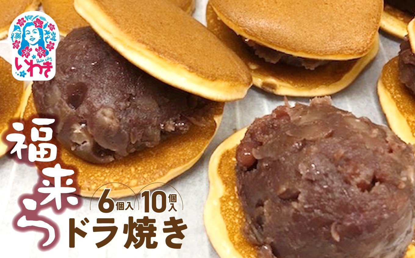 
                  福来らドラ焼き 選べる個数（6〜10個） | 福来ら ドラ焼き 和菓子 詰め合わせ 福島名物 人気 お土産 ご当地 スイーツ 個包装 手土産 ギフト 贈答用 お取り寄せ | GH003-oya
                