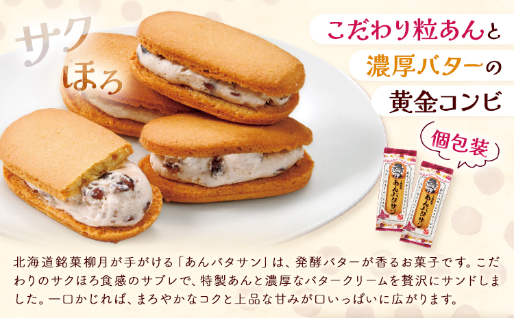 柳月 あんバタサン 1箱4個入 4箱 本別町観光協会 《30日以内に出荷予定(土日祝除く)》北海道 本別町 十勝 お土産 ギフト 餡 バター サブレ