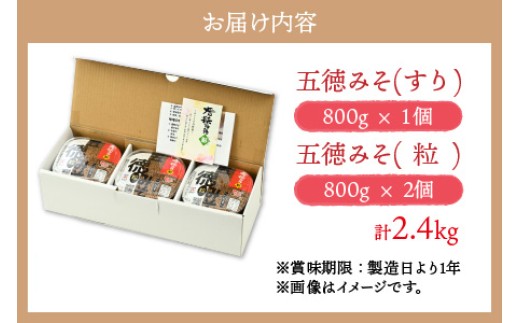 五徳みそ すり 800g×1個・つぶ800g×2個セット　計2.4kg 国内産米・大豆100％使用 [BFAY004]