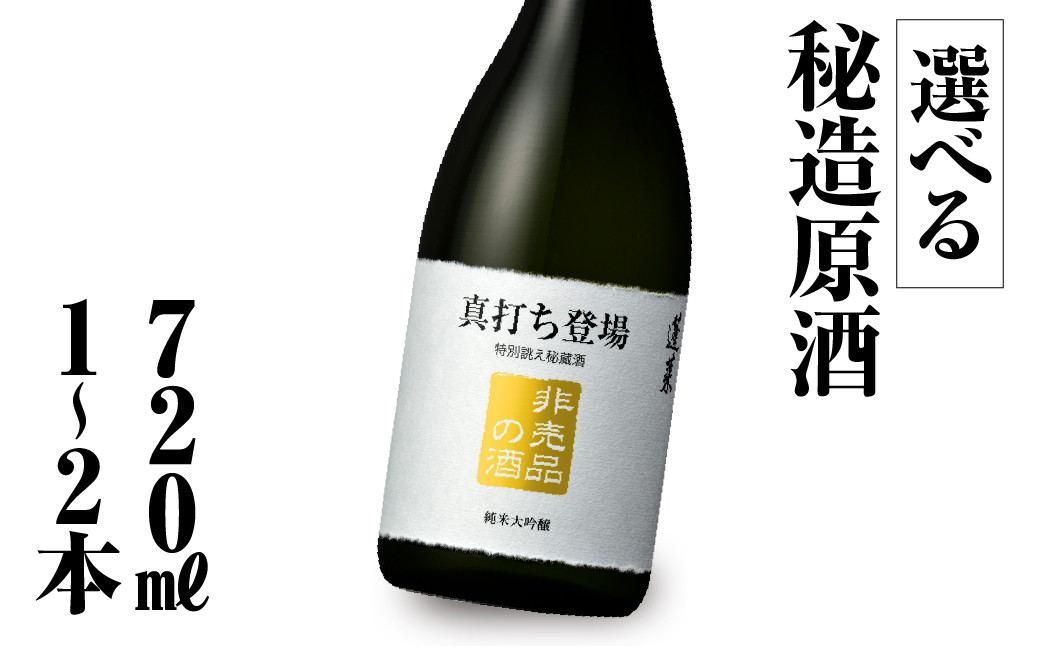 
本数が選べる 真打ち登場 非売品の酒 720ml 1～2本 渡辺酒造店 10000円 20000円
