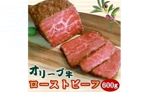 【ふるさと納税】訳アリ オリーブ牛 ローストビーフ (600g) [ 黒毛和牛 国産 ブランド牛 讃岐牛 牛モモ肉 牛肉 肉 ブロック肉＆特製ソース付 加工品 ロースト ビーフセット オリジナルスパイス 香川県 三豊市 送料無料 返礼品 株式会社ササハラ ]
