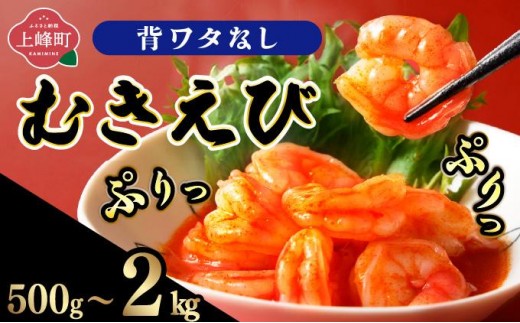 
                  ☆500g～2.0kg☆ぷりぷりむきえび バナメイエビ 小分け 大容量 冷凍 むきえび むき海老 むき身 背ワタ 処理済み エビチリ エビマヨ 海鮮 焼きそば えび 餃子 グラタン ちらし寿司 時短
                