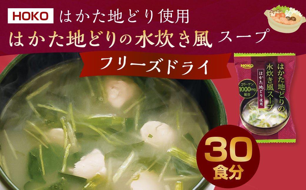 
～はかた地どり使用～ はかた地どり 水炊き風 フリーズドライ スープ 30食
