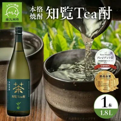 【ふるさと納税】焼酎「知覧Tea酎」1.8L【1711002】