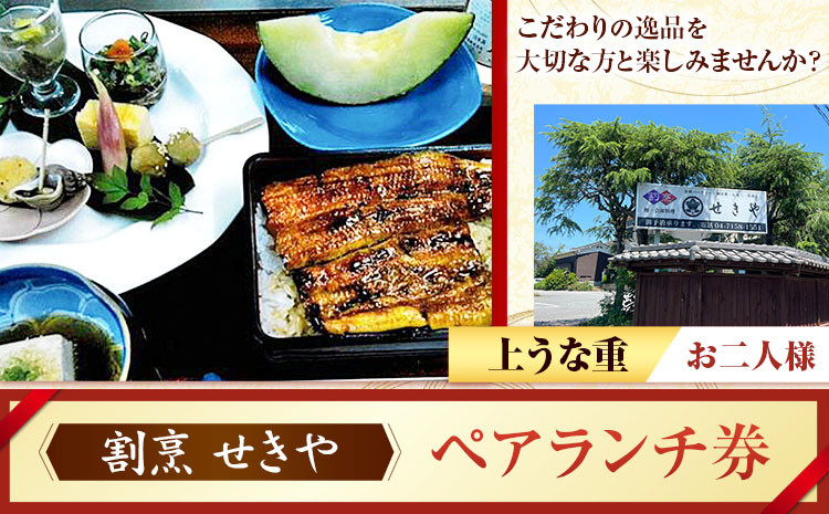 ランチ うなぎ 割烹 せきや ペアランチ券 お二人様券 森の御膳 上鰻重 《30日以内に出荷予定(土日祝除く)》 千葉県 流山市 鰻 お食事券 ペア 2名様 st-p