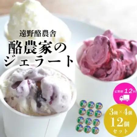 【毎月定期便】遠野酪農舎 ジェラート 130ml 12個 食べ比べ セット全12回【配送不可地域：離島】【4051616】