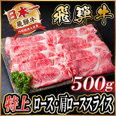 飛騨牛 特上ロース・肩ローススライス　500g A5等級 黒毛和牛　すき焼き・しゃぶしゃぶ用【配送不可地域：離島】