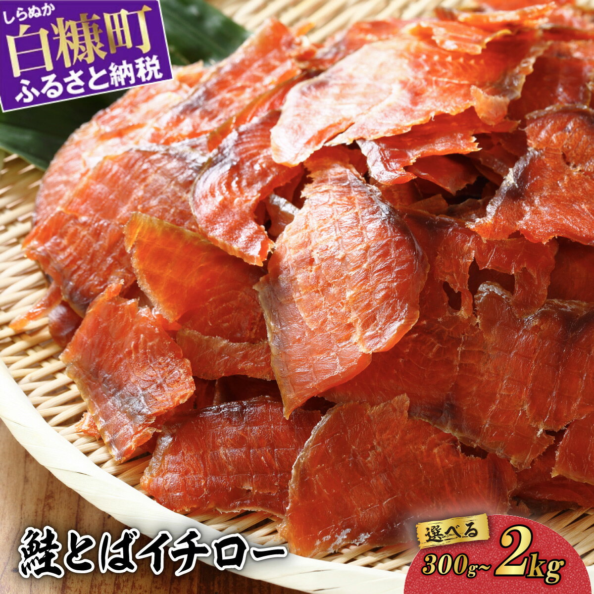 高評価 4.57 鮭とばイチロー 300g／500g／2kg 酒のつまみ つまみ 酒の肴 おやつ ふるさと納税 北海道 鮭とば 鮭 おつまみ お酒 晩酌 珍味 海鮮 海鮮食品 魚介類 魚介 魚 人気 白糠町