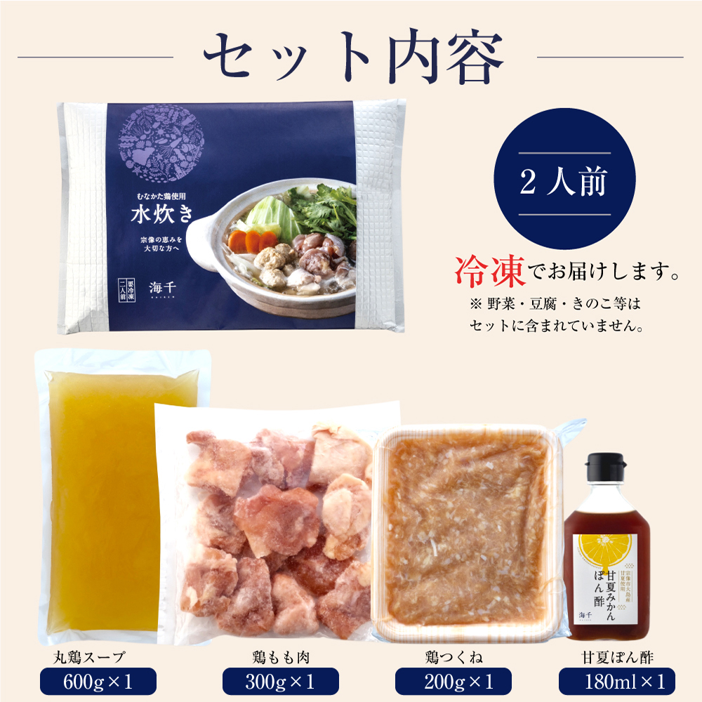 水炊きセット2人前【海千】（鶏肉 鶏つくね 丸鶏スープ 甘夏ぽん酢）[H0182]