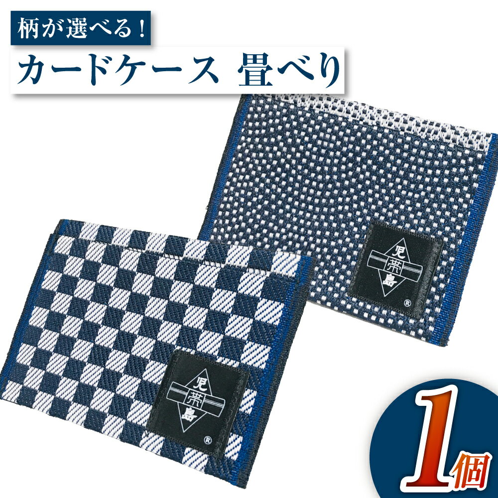【ふるさと納税】＜選べる柄＞カードケース 畳べりカードケース（市松柄／サメ柄）カード入れ カードホルダー 岡山 倉敷