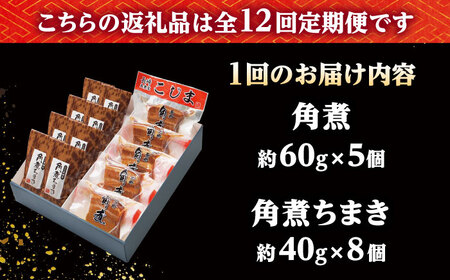 【12回定期便】角煮・角煮ちまき詰合せ /角煮家こじま[DBX027]
