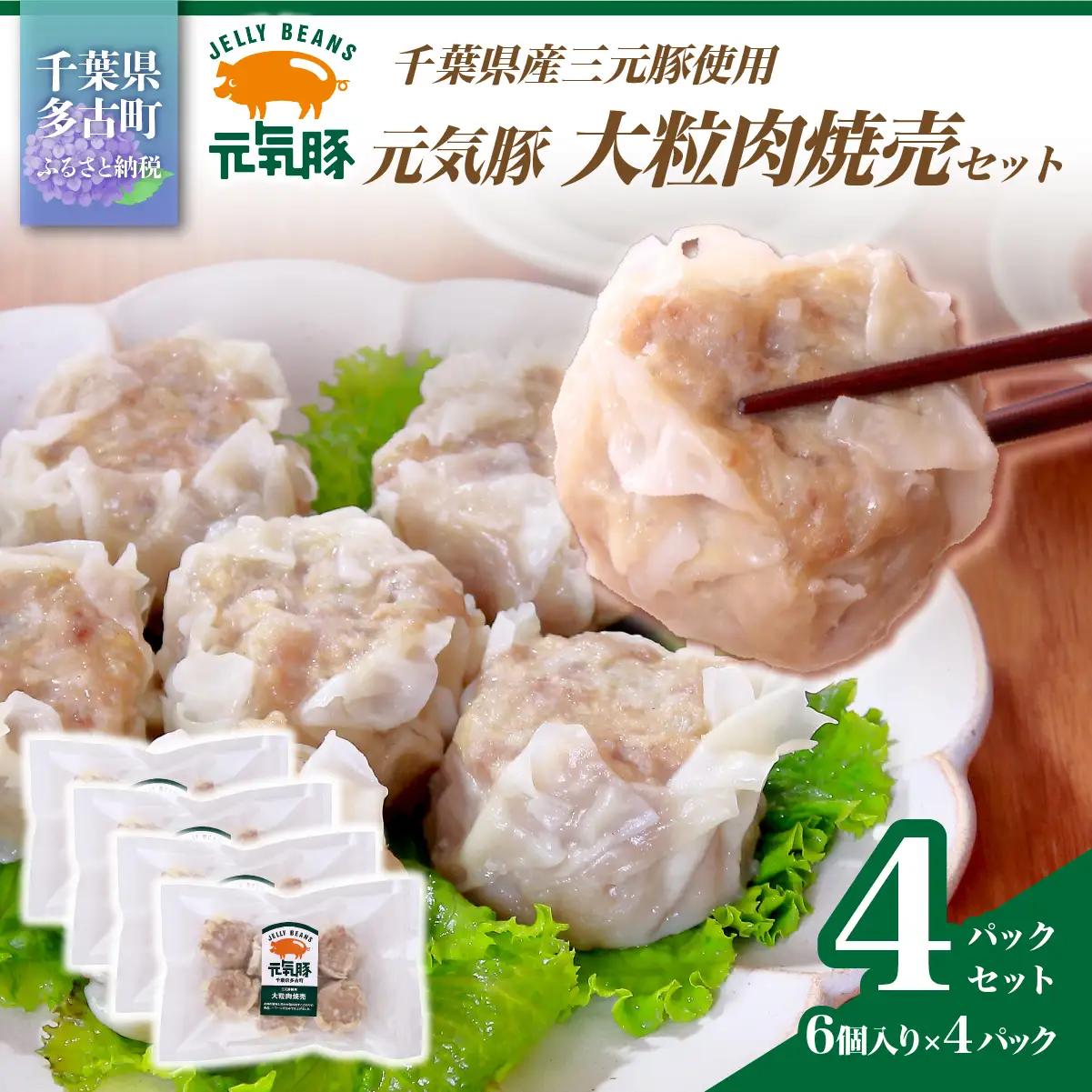 元気豚　大粒肉焼売　4パックセット_焼売 シューマイ 大粒_【配送不可地域：離島・沖縄県】TAKB050